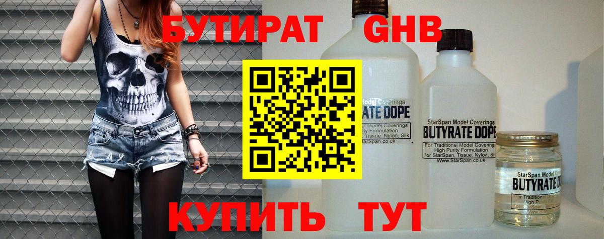 БУТИРАТ  БУТИРАТ GHB  Вход с VPN  Куйбышев 