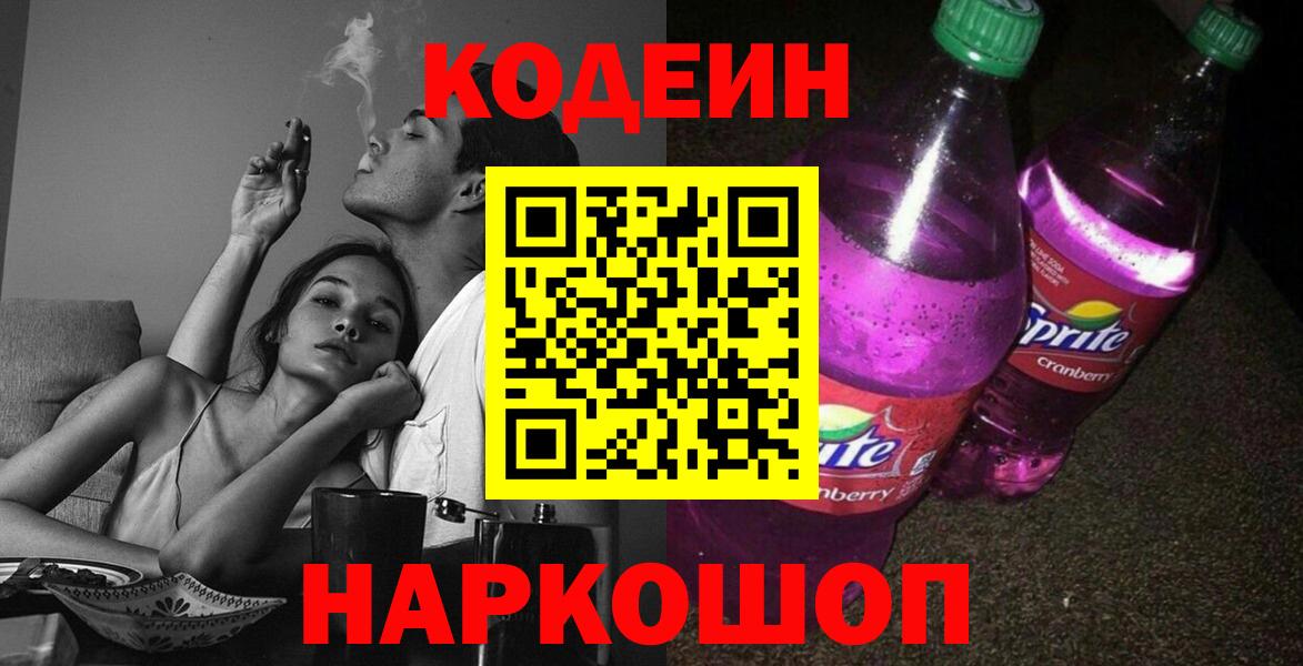 Codein Purple Drank Куйбышев