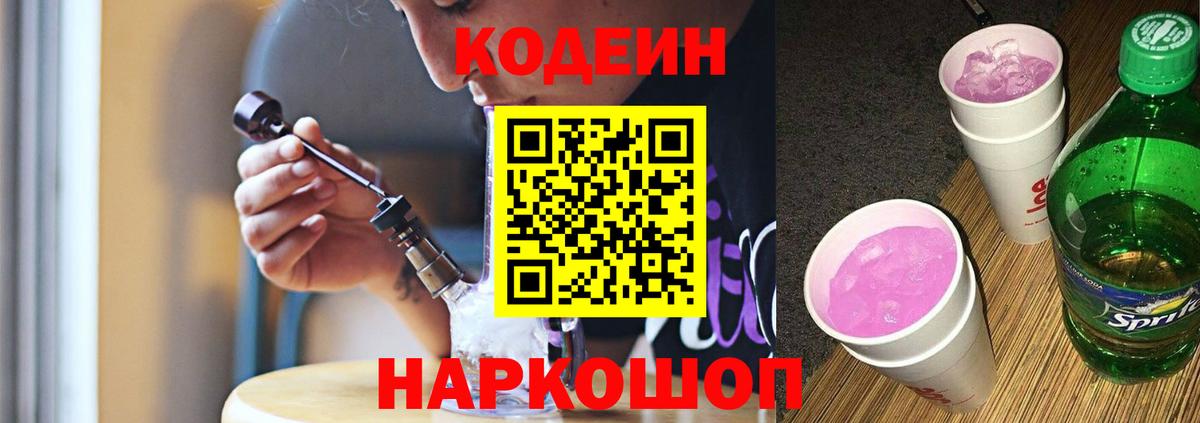 Codein Purple Drank  Кодеин Purple Drank  Куйбышев  Вход с VPN 
